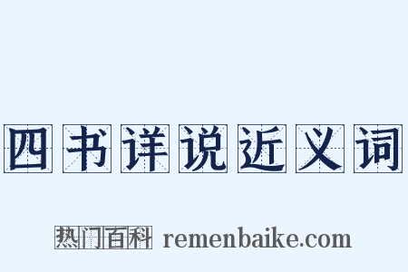 四书详说近义词是什么意思的图片